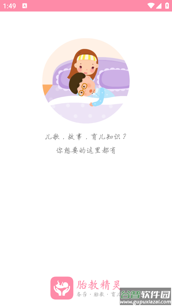 胎教精灵安卓版截图1