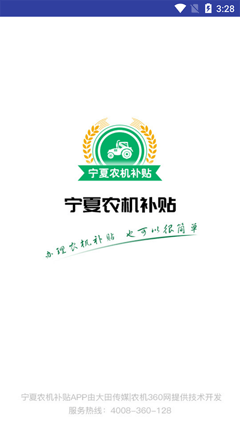 宁夏农机补贴app最新版本截图1