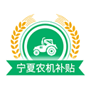 宁夏农机补贴app最新版本v1.8.1