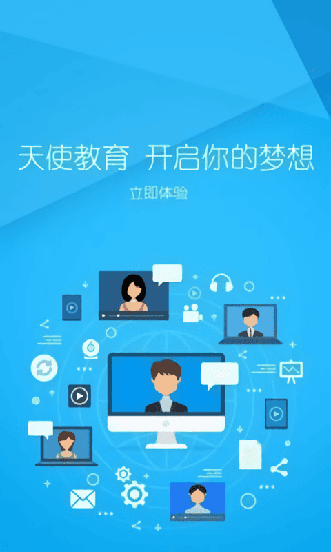 天使教育手机版截图2