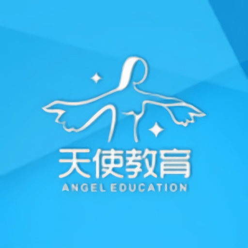 天使教育手机版v1.0.0