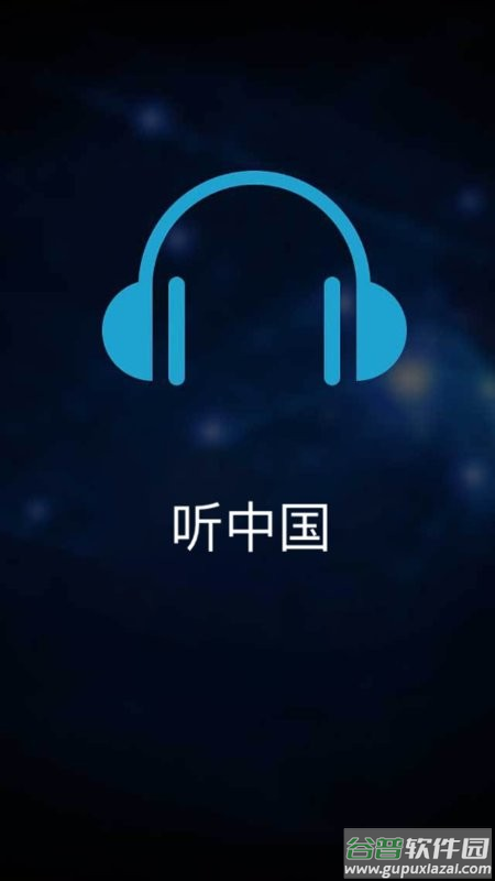 听中国听书最新版本下载截图1