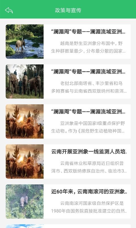 亚洲象预警app截图3