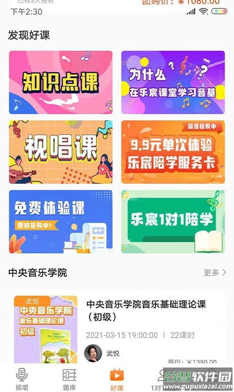 乐宸音基课堂app截图2