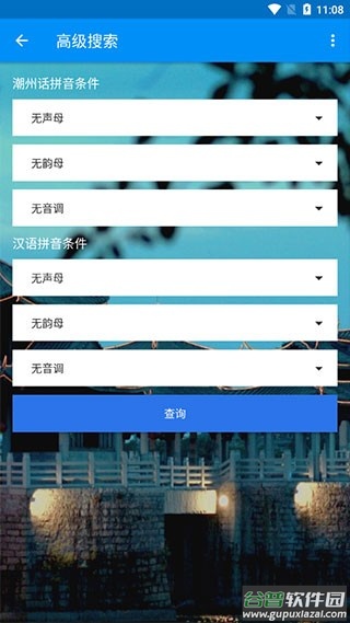 潮州音字典官方手机正版