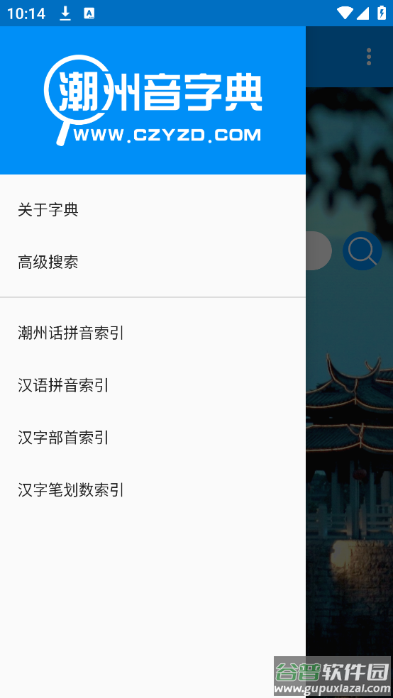 潮州音字典官方手机正版截图2