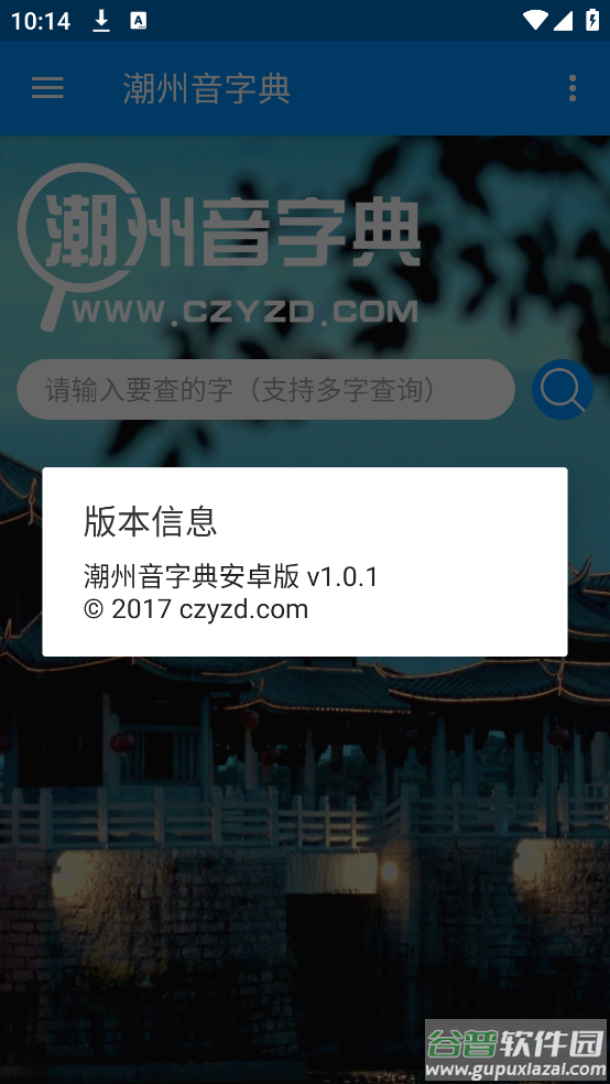 潮州音字典官方手机正版截图4