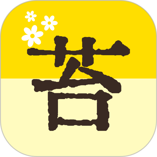 苔词手机版v1.0.21