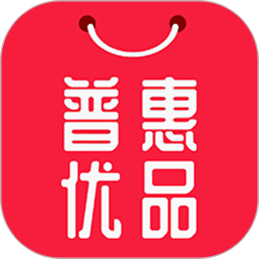 普惠优品appv2.1.23