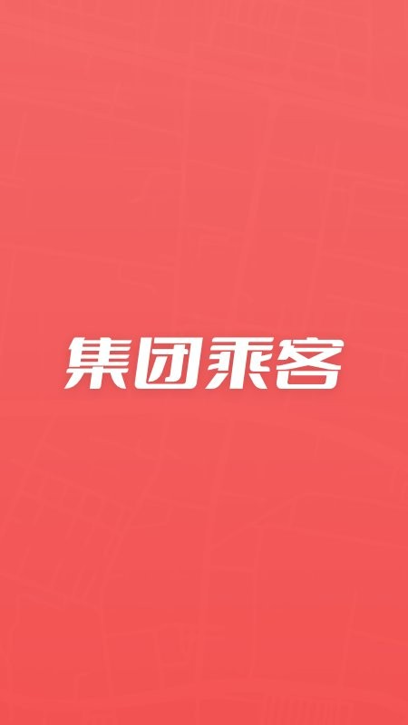 集团乘客手机版截图1