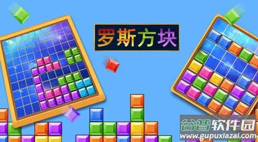 罗斯方块下载