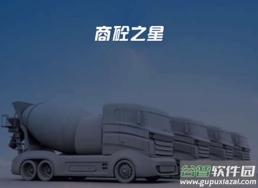 商砼之星app官方下载