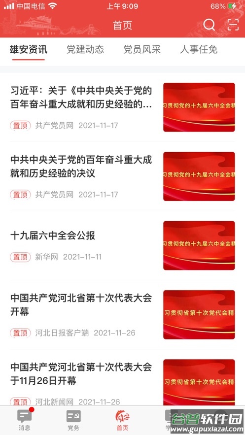 雄安党建app下载截图4