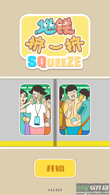 地铁挤一挤游戏