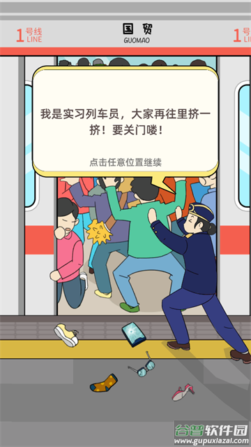 地铁挤一挤游戏