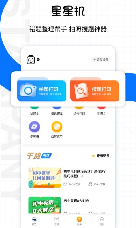 星星机app截图1