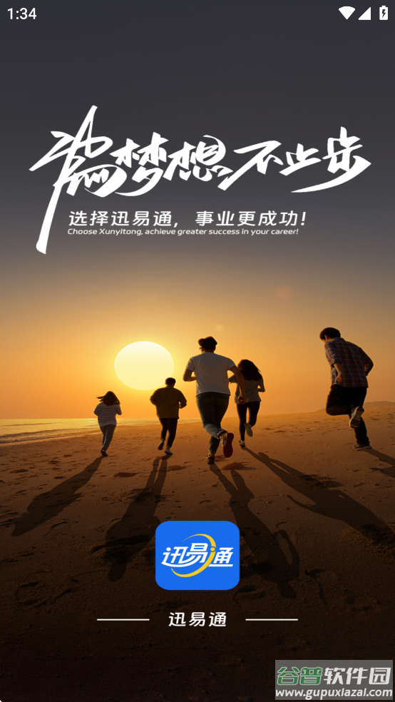 迅易通app官方下载最新版本截图3