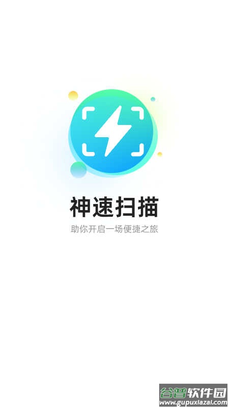 神速扫描APP截图1
