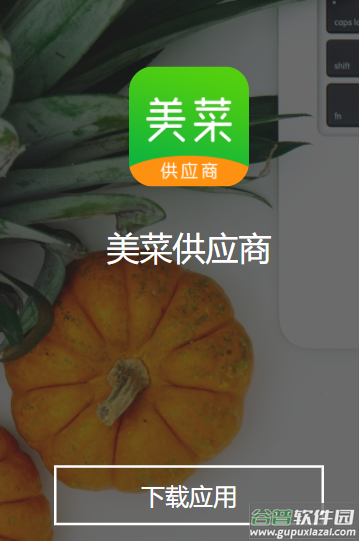 美菜供应商app下载安卓版