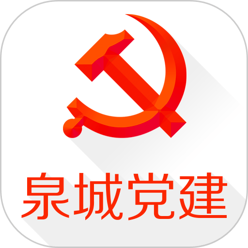 泉城党建官方版v3.4.1