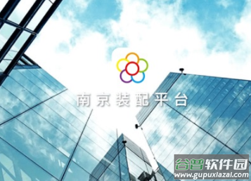 南京装配平台安卓版