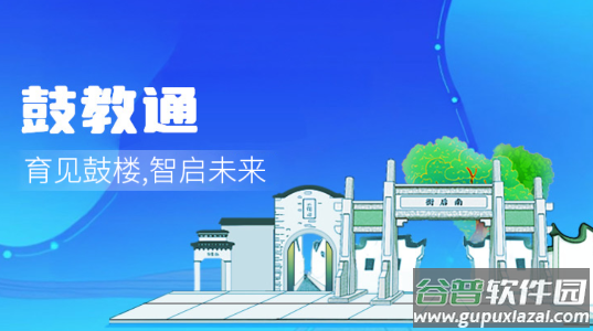 鼓教通app