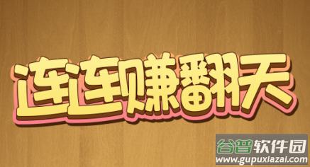 连连赚翻天