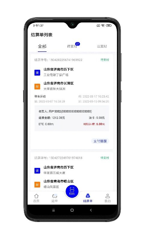 舜世通司机端官方版截图3