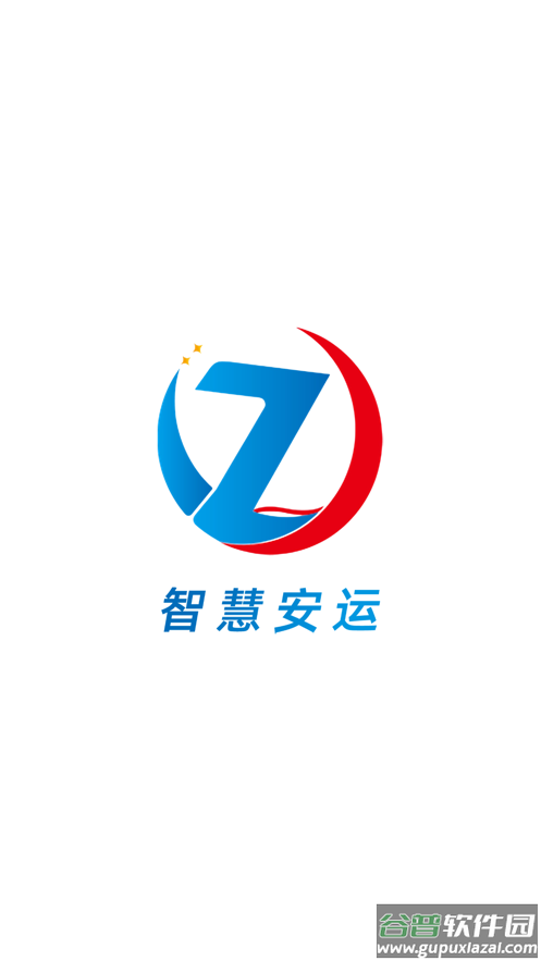 智慧安运app下载截图1