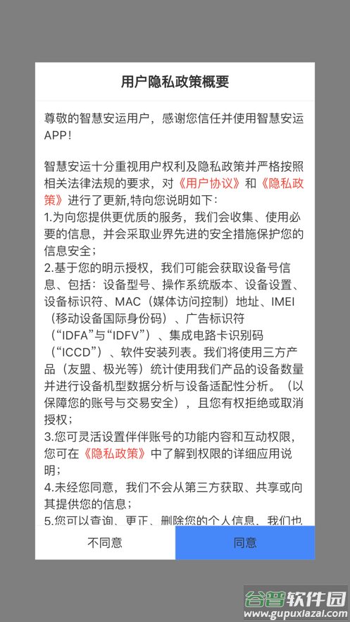 智慧安运app下载截图2