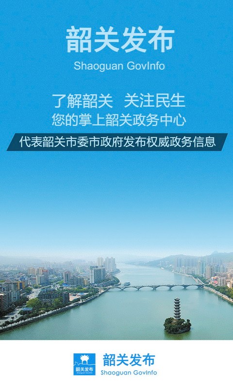 韶关发布平台截图1