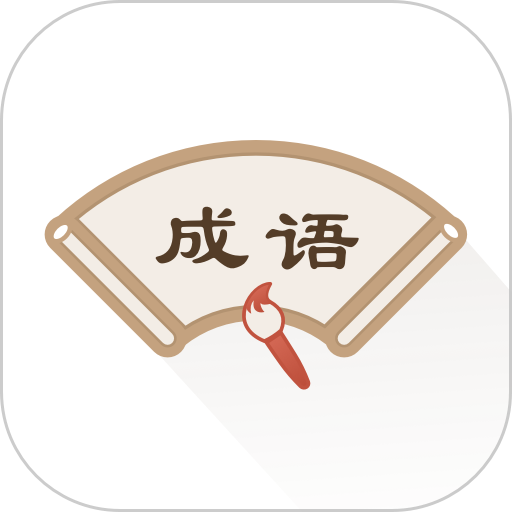 汉语成语辞典v2.21402.5