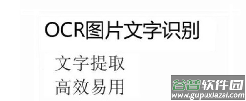 提取图中文字app