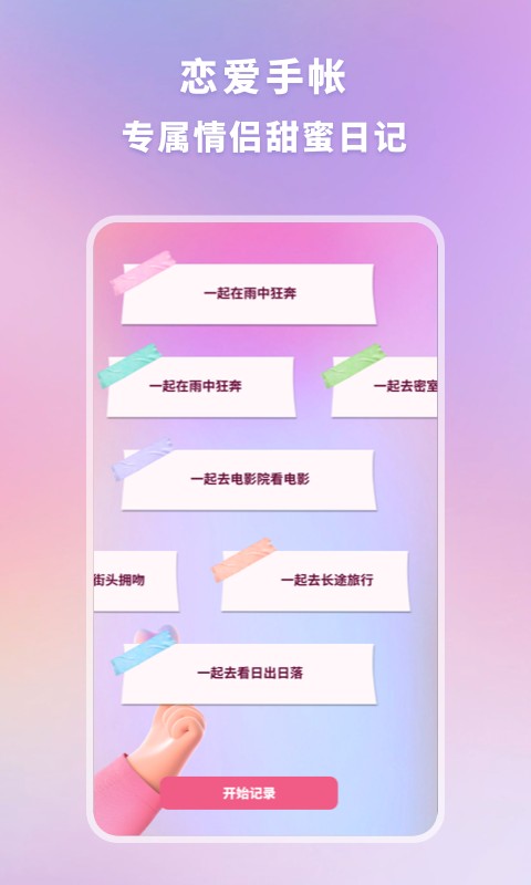 恋爱纪念手帐免费版截图2