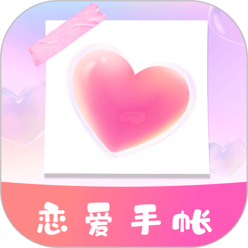 恋爱纪念手帐免费版v1.11501.5