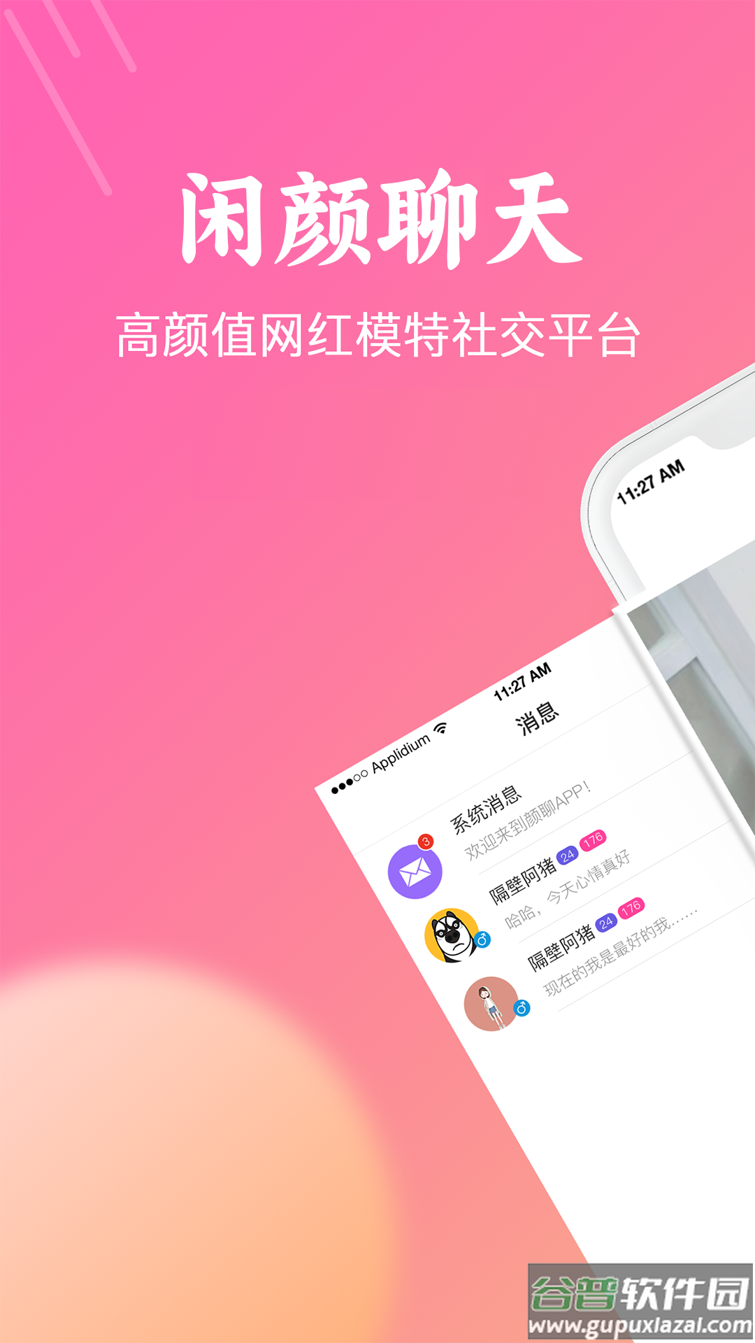 闲颜聊天app截图1