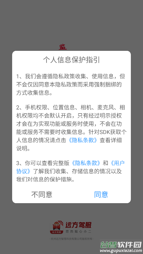 远方驾服app下载安装截图2
