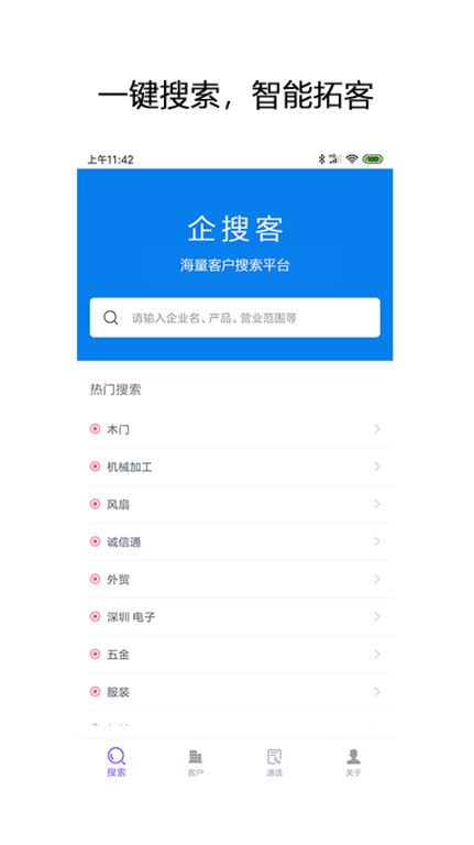 企搜客智能销售线索挖掘平台截图2