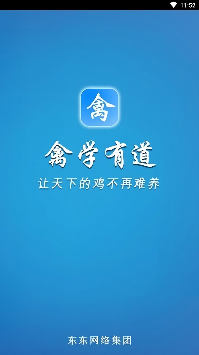 禽学有道app免费版截图3