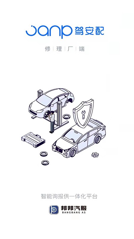 驾安配登录平台截图2