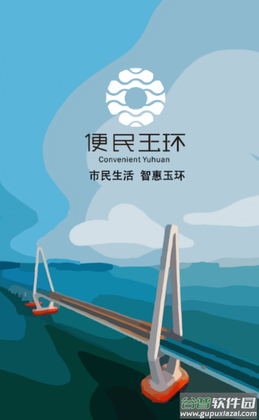 便民玉环app