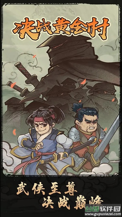 决战黄金村游戏下载截图4