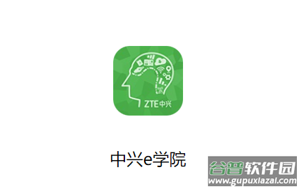中兴e学院app
