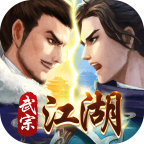 武宗江湖官方下载v2.0.4