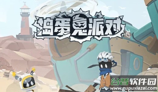 捣蛋鬼派对截图2