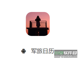 军旅日历app