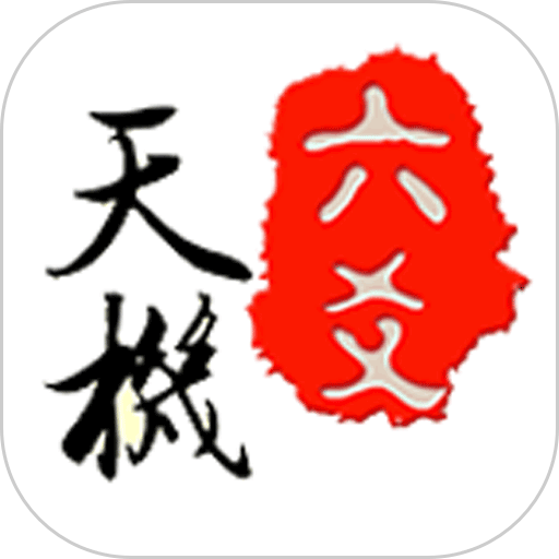 天机六爻排盘appv17.1.4