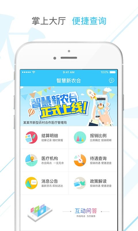 智慧新农合最新版本截图1