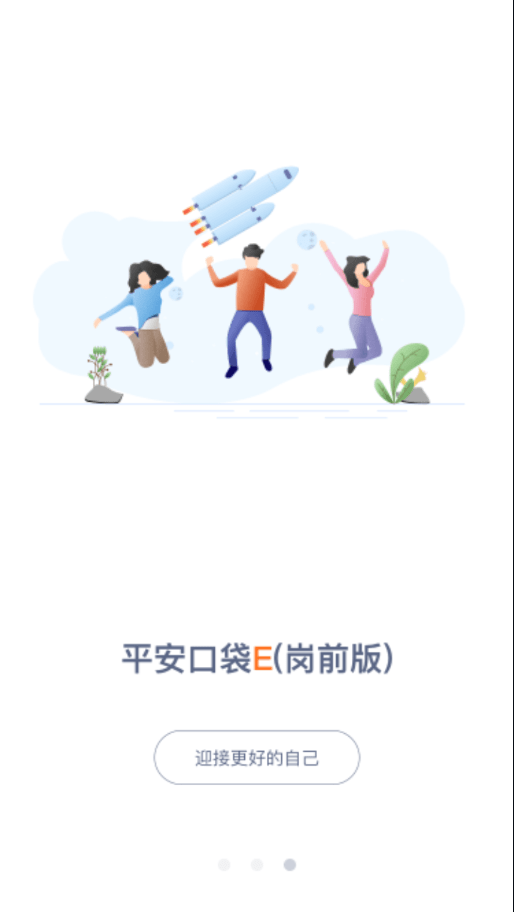 口袋e岗前版app(原平安新e家)截图1