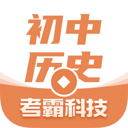 初中历史考霸appv2.0.5